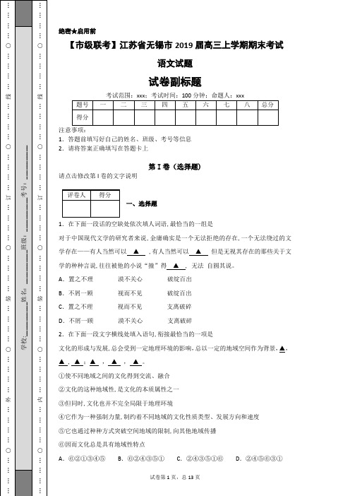 【市级联考】江苏省无锡市2019届高三上学期期末考试语文试题