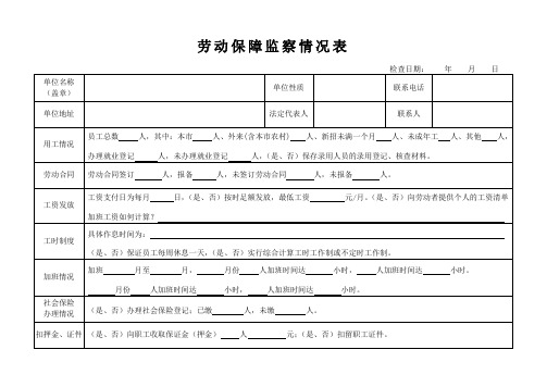 劳动保障监察情况表