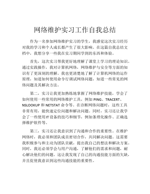 网络维护实习工作自我总结