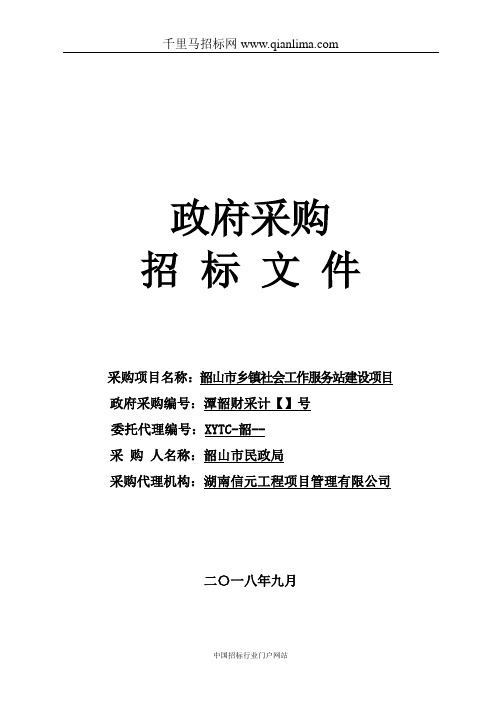 乡镇社会工作服务站建设项目采购招投标书范本