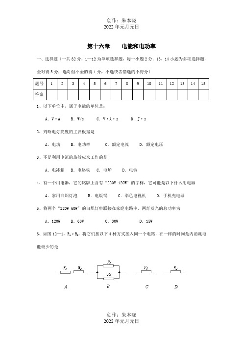 九年级物理上册 第十六章 电能和电功率单元检测 沪粤 试题