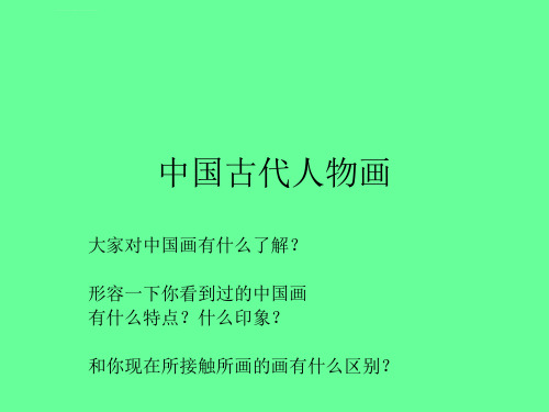 中国绘画欣赏ppt课件