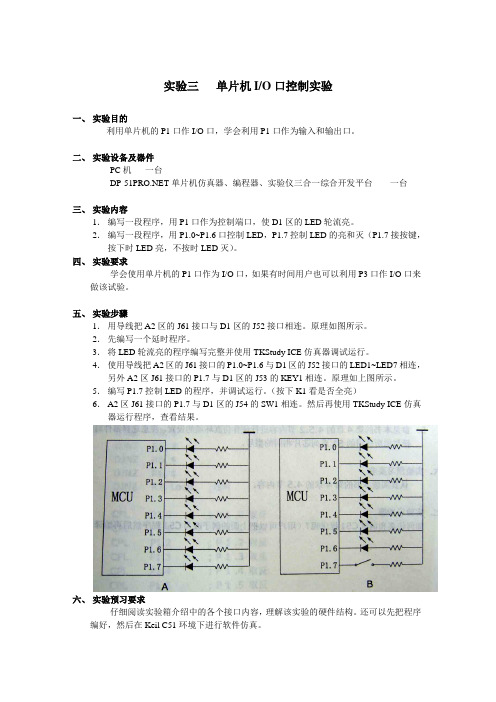 实验三单片机IO口控制实验