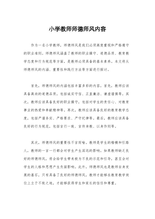 小学教师师德师风内容