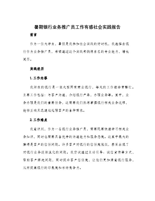 暑期银行业务推广员工作有感社会实践报告