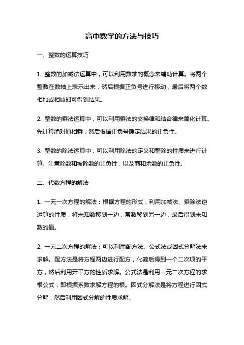 高中数学的方法与技巧