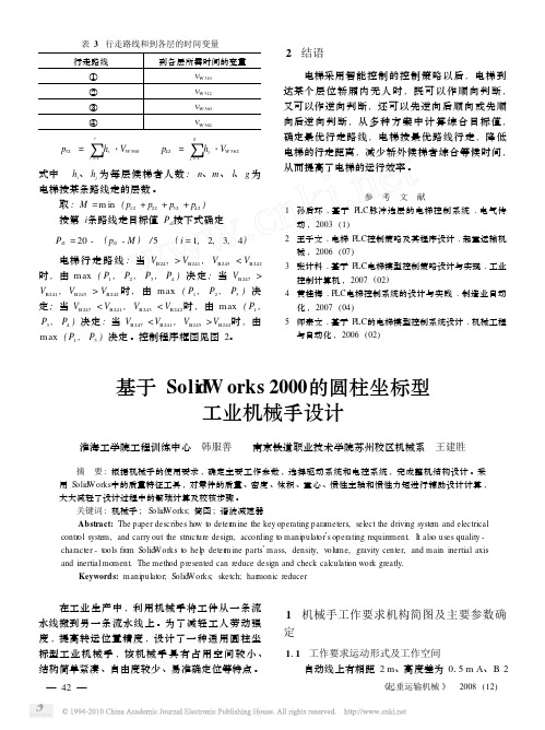 基于SolidWorks2000的圆柱坐标型工业机械手设计