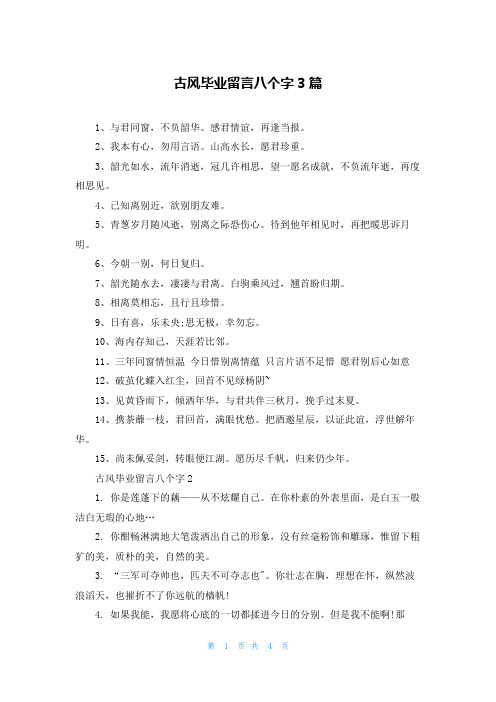 古风毕业留言八个字3篇