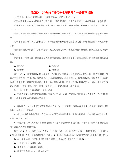全国通用版2019版高考语文一轮复习精选保分练第一辑练三25分的“语用+名句默写”