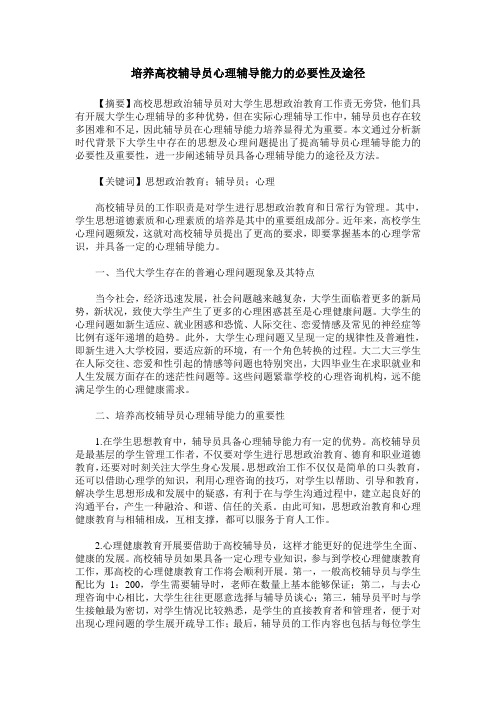 培养高校辅导员心理辅导能力的必要性及途径