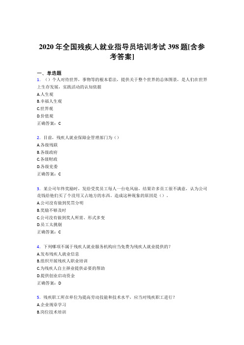 2020年全国残疾人就业指导员培训考试398题I0[含参考答案]