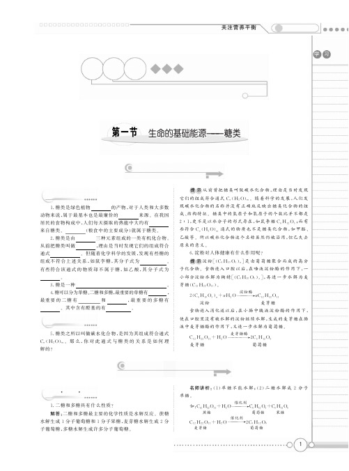 (新新学案系列)高中化学《1.1 生命的基础能源 糖类》学案   新人教版选修1【精品教案】