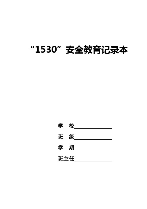 班主任“1530”安全教育记录