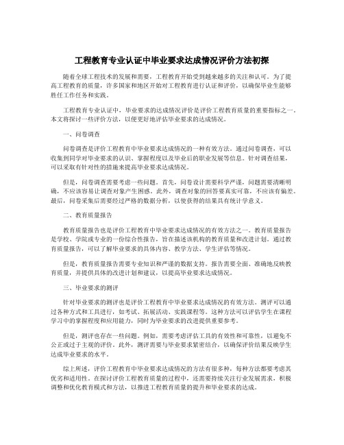 工程教育专业认证中毕业要求达成情况评价方法初探