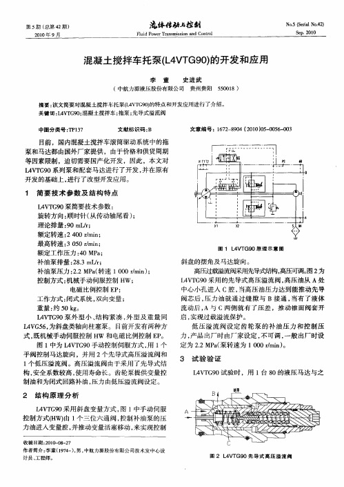 混凝土搅拌车托泵(L4VTG90)的开发和应用