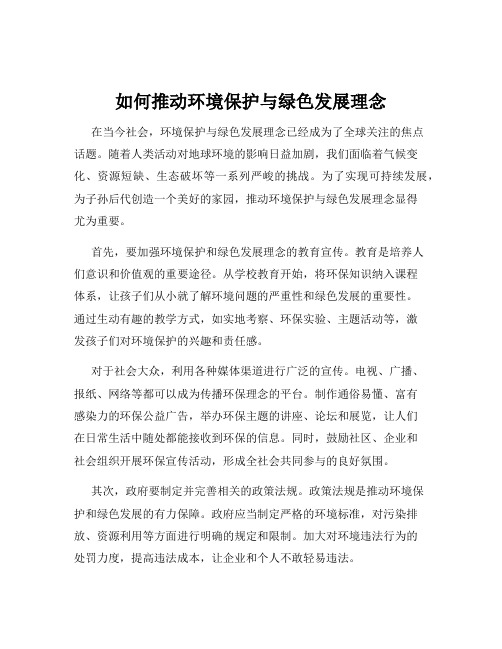 如何推动环境保护与绿色发展理念