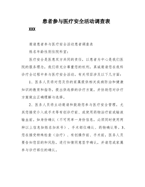 患者参与医疗安全活动调查表