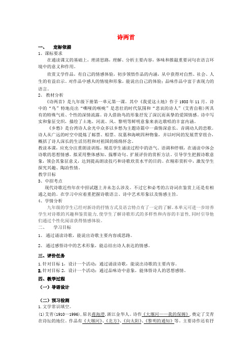 人教初中语文九下《1诗两首》word教案 (1)