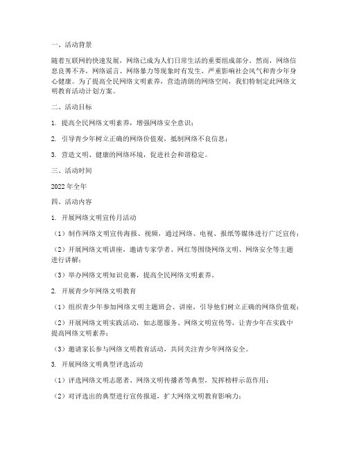 网络文明教育活动计划方案