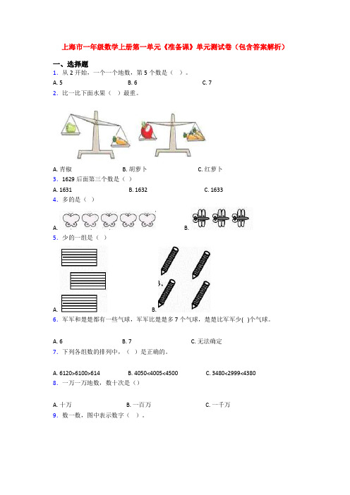 上海市一年级数学上册第一单元《准备课》单元测试卷(包含答案解析)