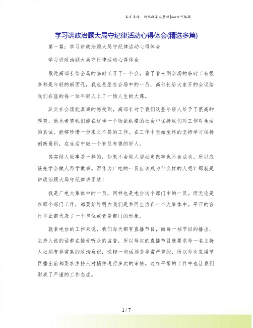 学习讲政治顾大局守纪律活动心得体会(精选多篇)