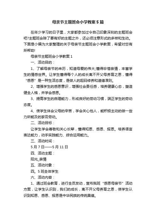 母亲节主题班会小学教案5篇