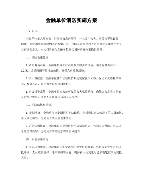 金融单位消防实施方案