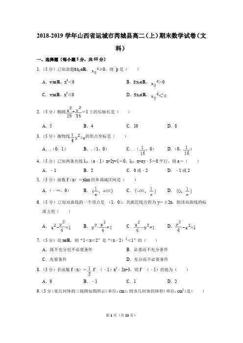 2018-2019学年山西省运城市芮城县高二(上)期末数学试卷(文科)(解析版)