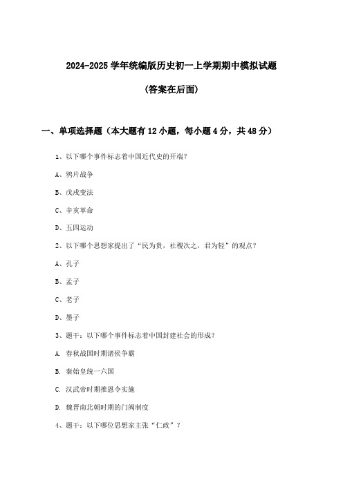 统编版历史初一上学期期中试题及解答参考(2024-2025学年)