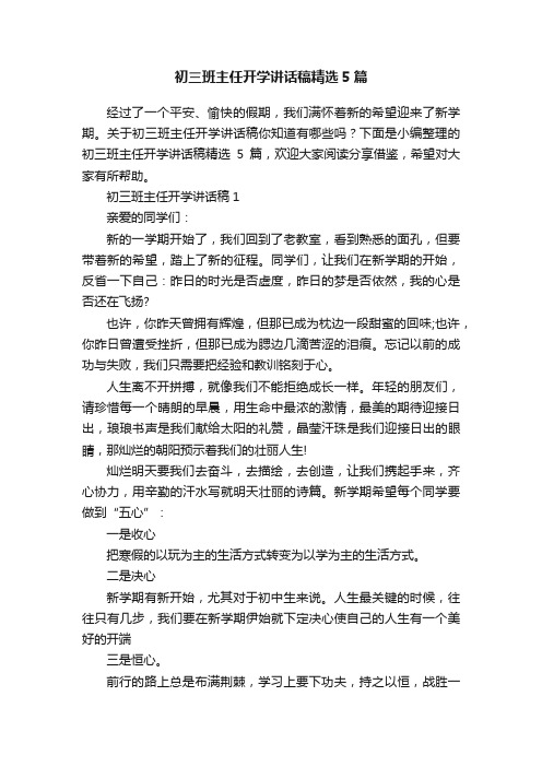 初三班主任开学讲话稿精选5篇