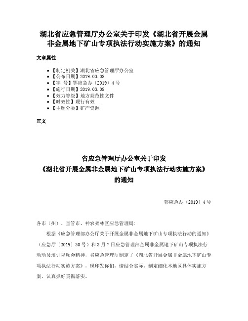 湖北省应急管理厅办公室关于印发《湖北省开展金属非金属地下矿山专项执法行动实施方案》的通知