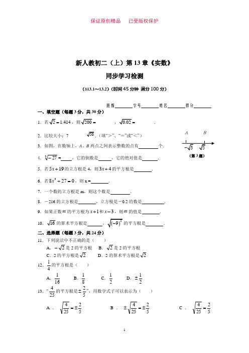 初二(上)数学新同步检测及答案-第13章《实数》(13.1-13.2)