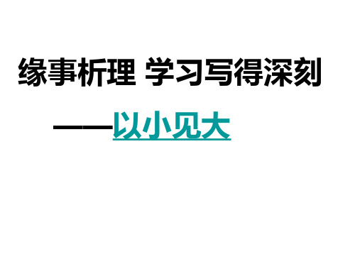 优质课一等奖高中语文必修五《缘事析理 学习写得深刻》