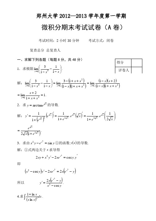 郑州大学微积分(上)试题(A卷)及其参考答案