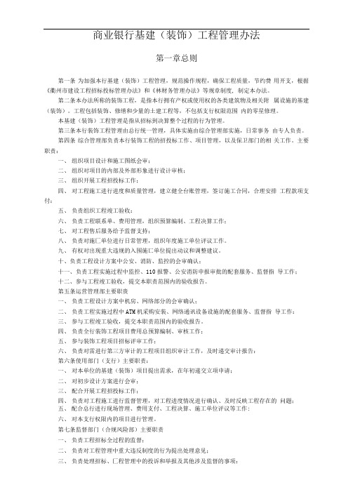 商业银行基建(装饰)工程管理办法(专业完整版)