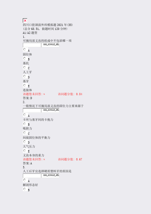 四川口腔颌面外科模拟题2021年(35)_真题(含答案与解析)-交互