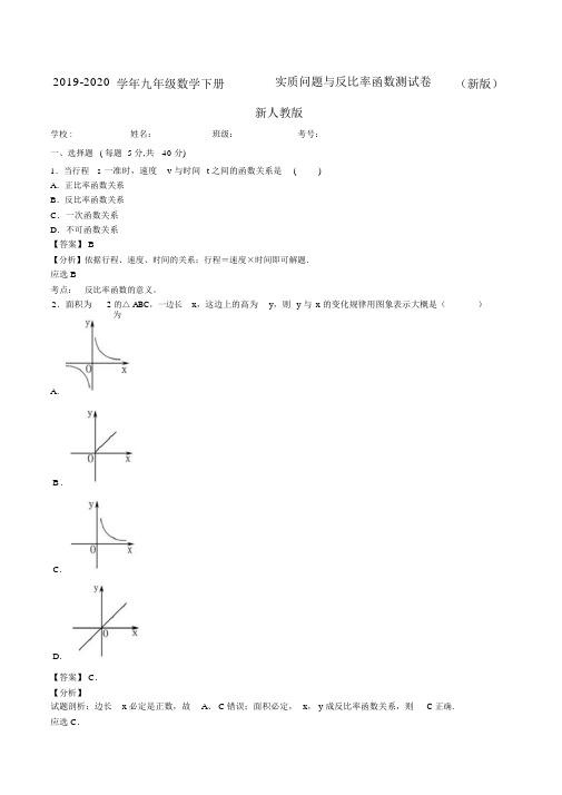 20192020学年九年级数学下册26.2实际问题与反比例函数测试卷新版新人教版.doc