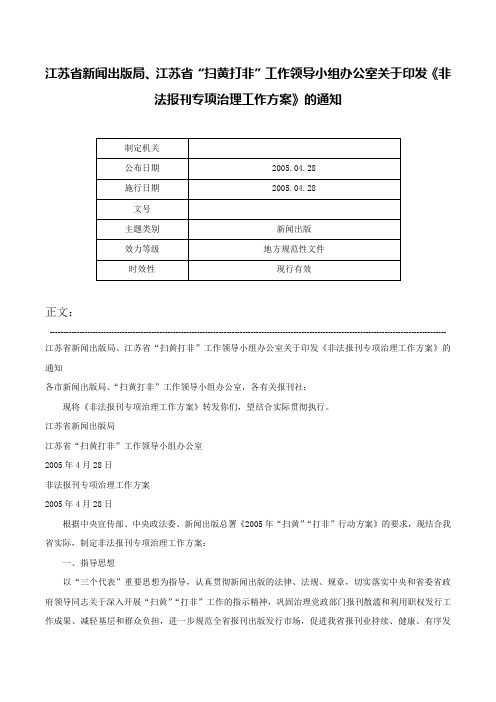 江苏省新闻出版局、江苏省“扫黄打非”工作领导小组办公室关于印发《非法报刊专项治理工作方案》的通知-