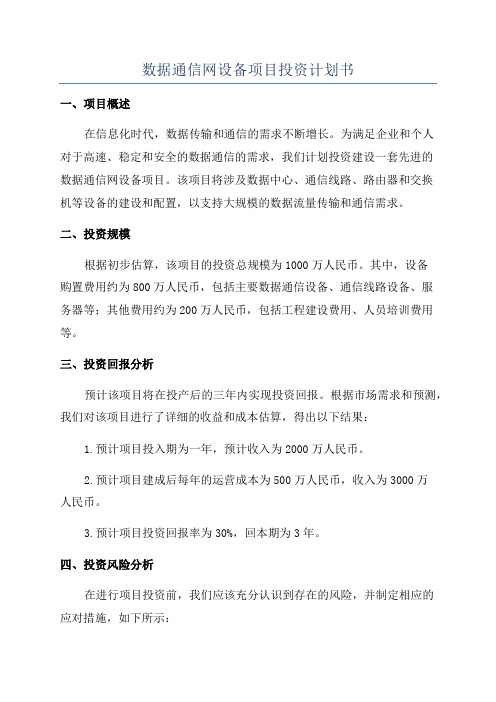 数据通信网设备项目投资计划书