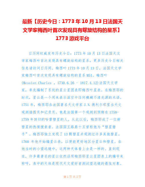 最新【历史今日：1773年10月13日法国天文学家梅西叶首次发现具有螺旋结构的星系】1773游戏平台