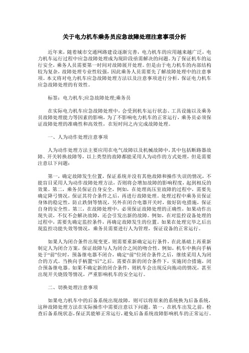 关于电力机车乘务员应急故障处理注意事项分析