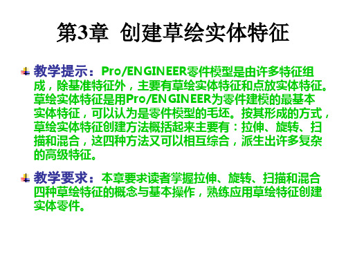 ProENGINEER Wildfire 5.0 实用教程课件 第3章  创建草绘实体特征