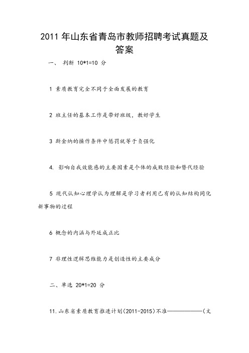 2011年山东省青岛市教师招聘考试真题及答案