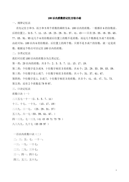 100以内质数的记忆方法小结