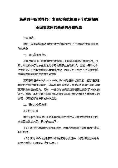 茉莉酸甲酯诱导的小麦白粉病抗性和9个抗病相关基因表达间的关系的开题报告