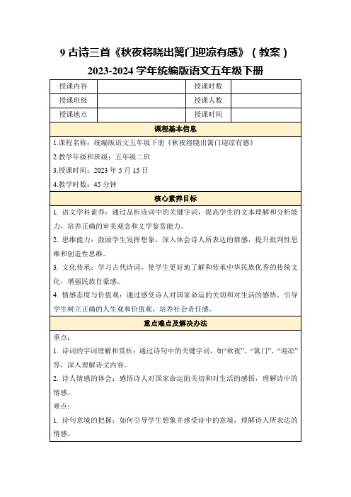 9古诗三首《秋夜将晓出篱门迎凉有感》(教案)2023-2024学年统编版语文五年级下册