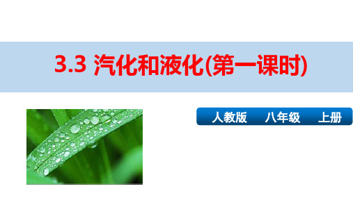 新人教版八年级物理上册第三章第三节精品课件：3.3汽化和液化