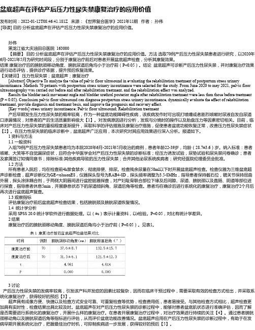 盆底超声在评估产后压力性尿失禁康复治疗的应用价值