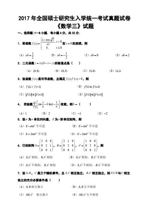 2017年全国考研数学三真题