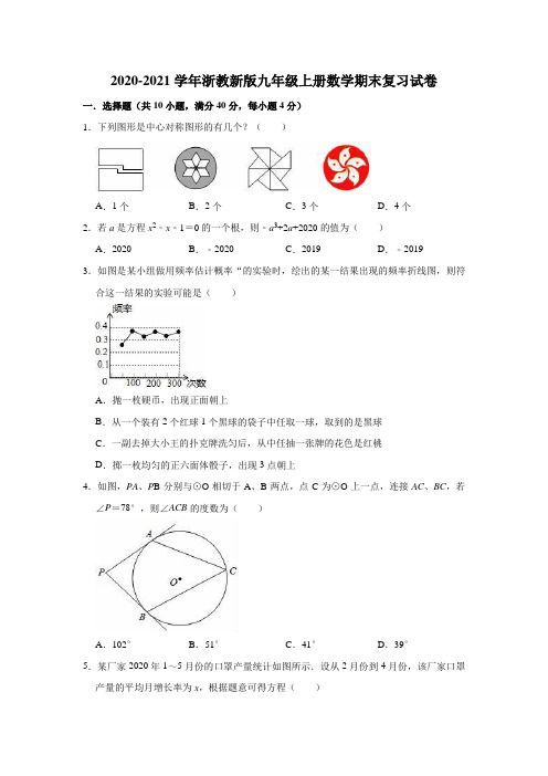 2020-2021学年浙教 版九年级上册数学期末复习试卷 